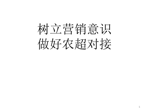 农产品流通与农超对接PPT文档资料