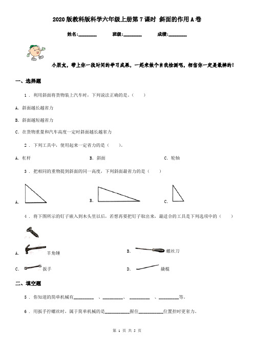 2020版教科版科学六年级上册第7课时 斜面的作用A卷