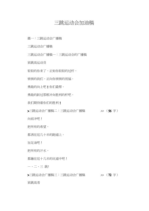 三跳运动会加油稿