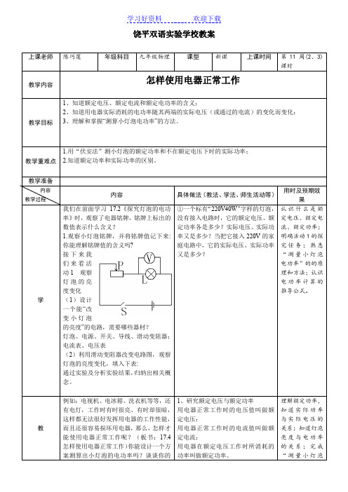 《怎样使用电器正常工作》新模式教案