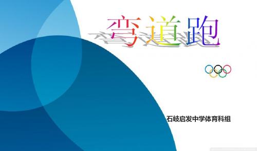 体育初中必修第五章 田径(跑弯道跑)人教课标版
