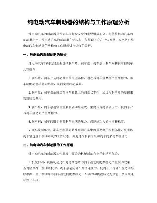 纯电动汽车制动器的结构与工作原理分析