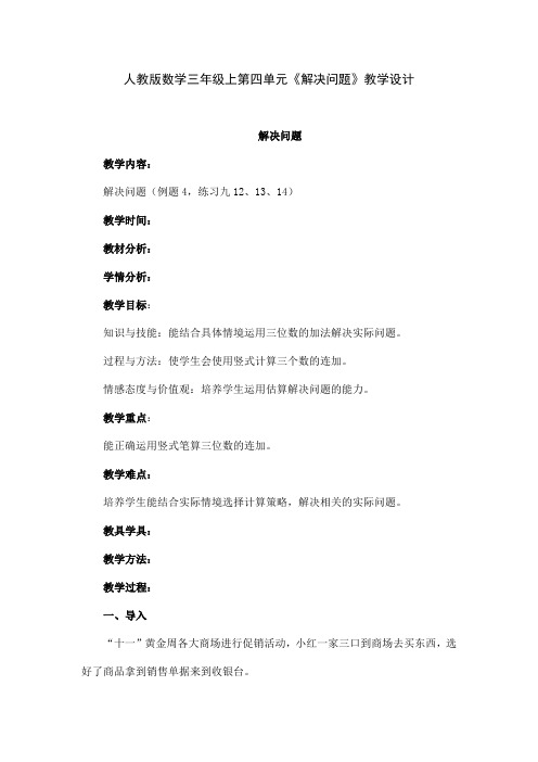 人教版数学三年级上第四单元《解决问题》教学设计