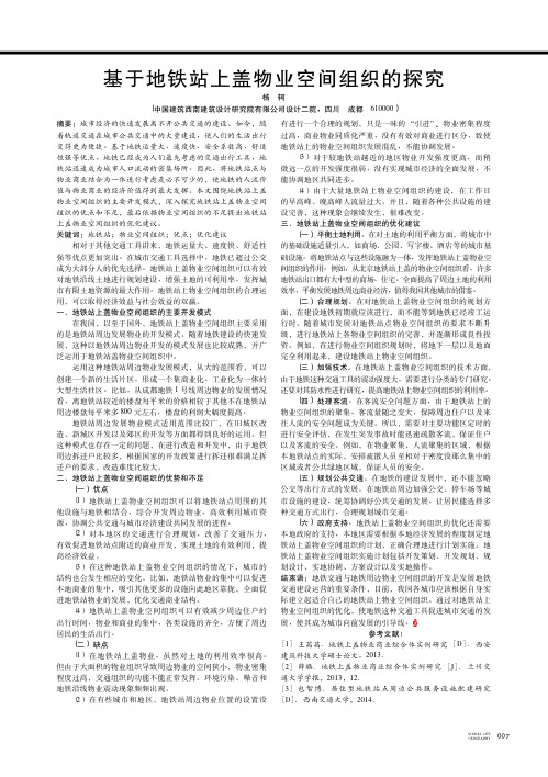 基于地铁站上盖物业空间组织的探究