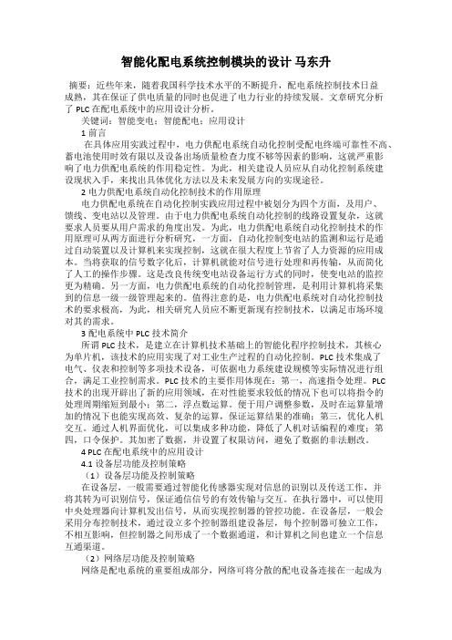 智能化配电系统控制模块的设计 马东升