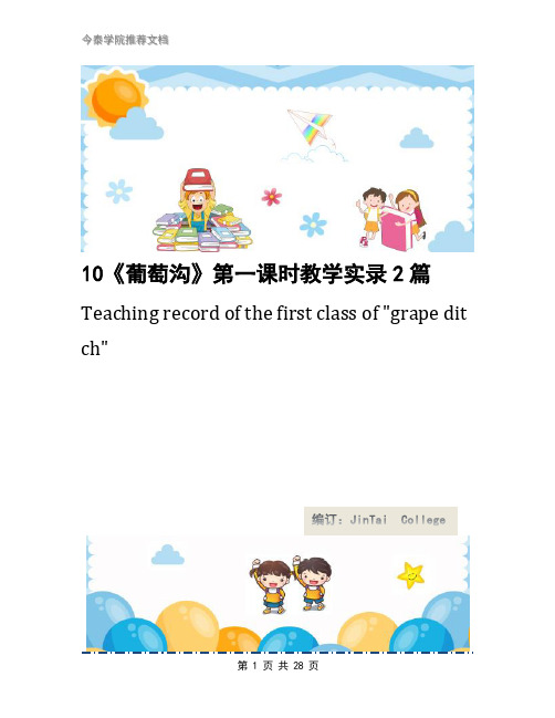 10《葡萄沟》第一课时教学实录2篇