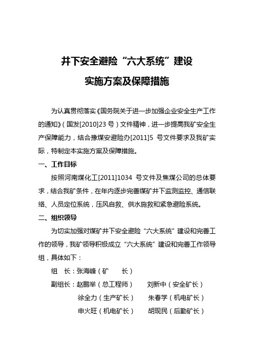 (8.15修改)井下安全避险六大系统建设实施方案
