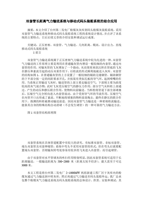 双套管长距离气力输送系统与移动式码头装船系统的结合应用