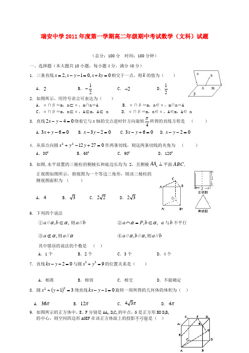 浙江省瑞安中学11-12学年高二数学上学期期中试题 文【会员独享】