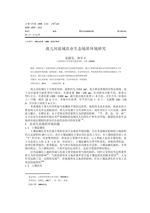 洮儿河流域农业生态地质环境研究