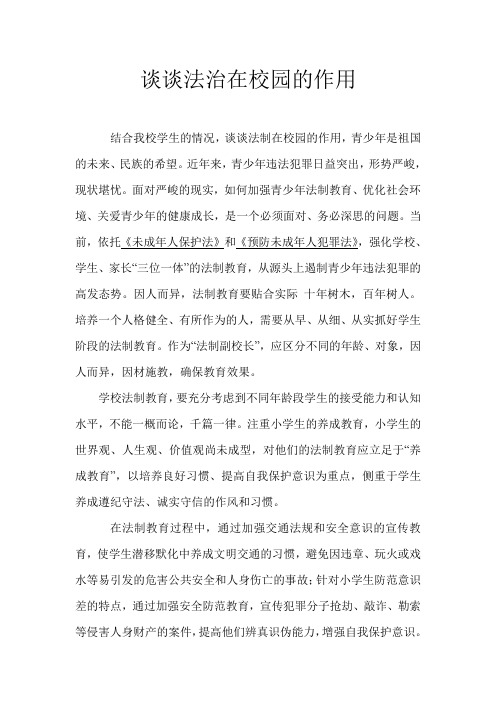 谈谈法治在校园的作用