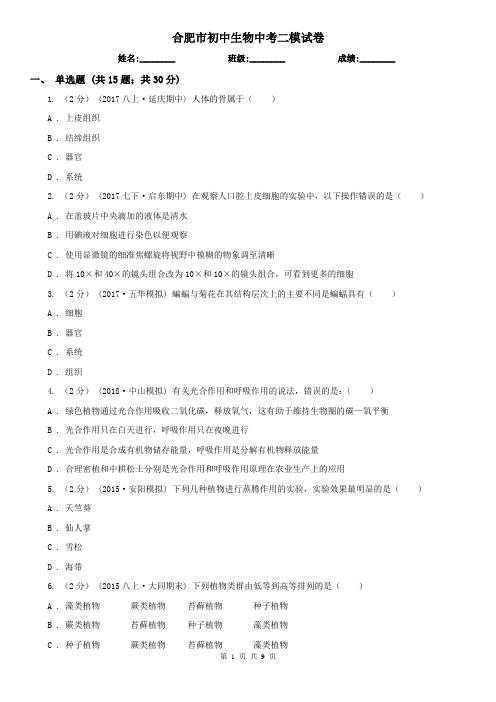 合肥市初中生物中考二模试卷