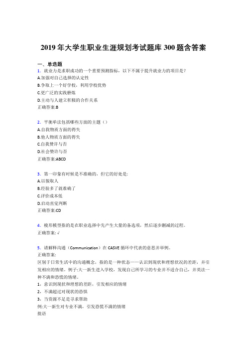 精编2019年大学生职业生涯规划测试题库300题(含参考答案)