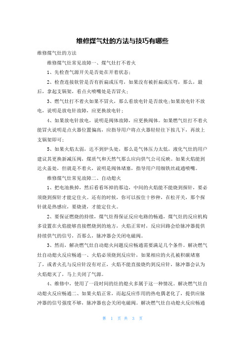 维修煤气灶的方法与技巧有哪些