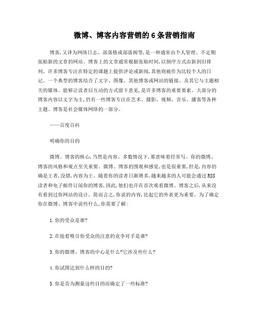 微博、博客内容营销的6条营销指南