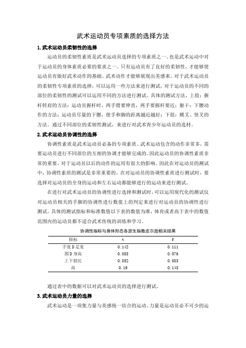 武术运动员专项素质的选择方法