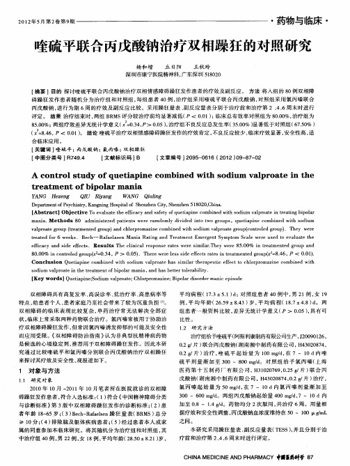 喹硫平联合丙戊酸钠治疗双相躁狂的对照研究