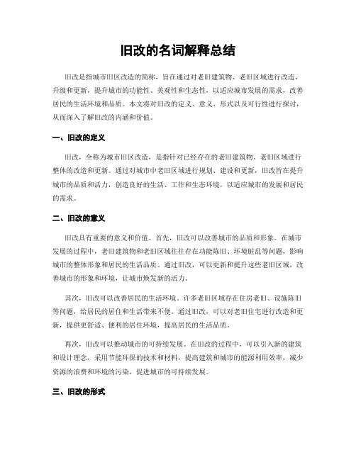 旧改的名词解释总结