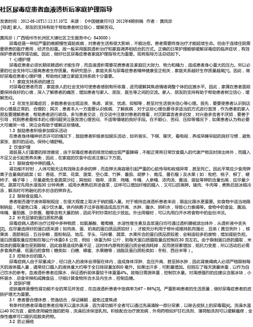 社区尿毒症患者血液透析后家庭护理指导