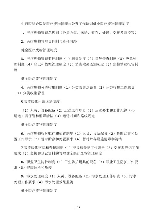 医院医疗废物管理与处置工作培训