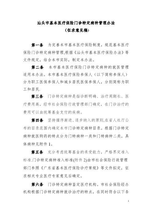 汕头基本医疗保险门诊特定病种管理办法