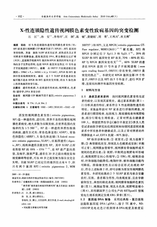 X-性连锁隐性遗传视网膜色素变性致病基因的突变检测