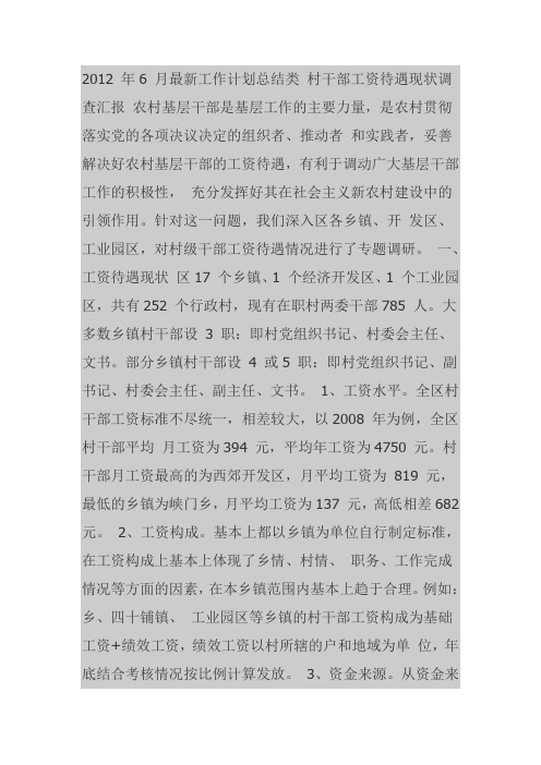 2012-2013年村干部工资待遇现状调查汇报