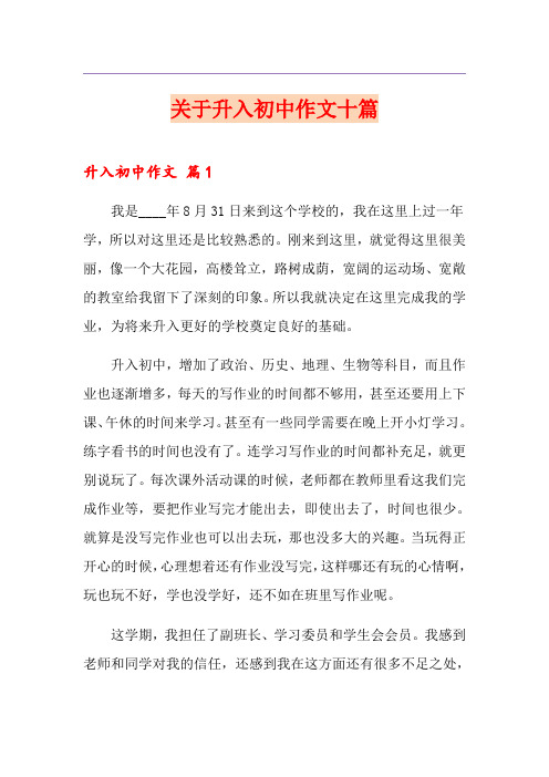 关于升入初中作文十篇