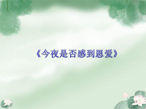 花城出版社／广东教育出版社小学四年级音乐上册(简谱)《今夜是否感到恩爱》