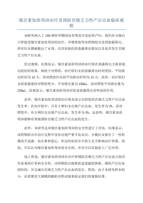 缩宫素加欣母沛治疗及预防宫缩乏力性产后出血临床观察
