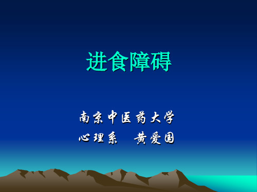 进食障碍 PPT课件