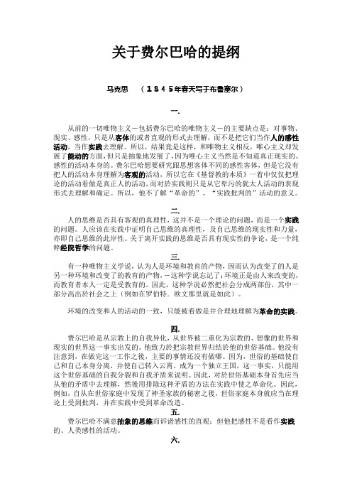 《关于费尔巴哈的提纲》word校正版
