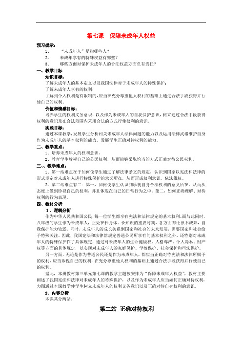 北师大版八年级政治上册 第7课 2正确对待权利教案