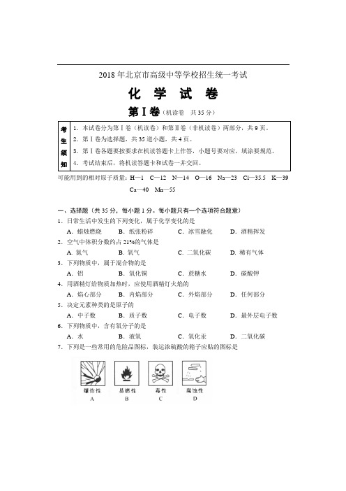 最新-2018年北京市高级中等学校招生统一考试化学试题及答案[下学期]北师大版 精品