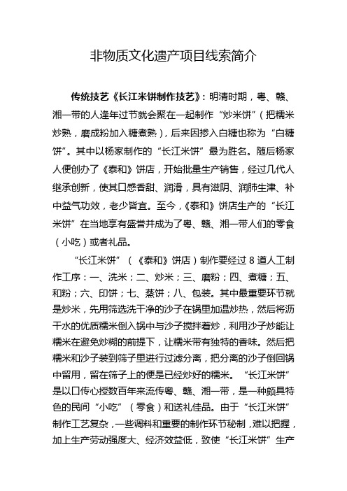 非物质文化遗产项目线索简介