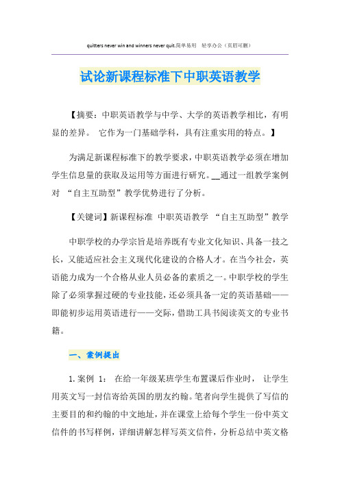 试论新课程标准下中职英语教学