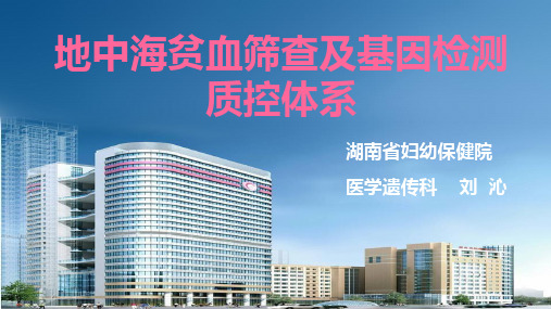 地中海贫血筛查及基因检测质控体系