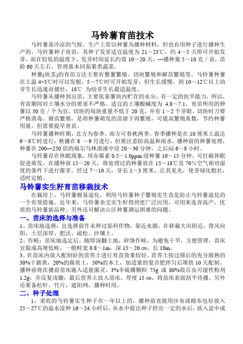 马铃薯育苗技术