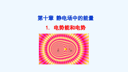 2020_2021学年新教材高中物理第十章静电场中的能量1电势能和电势课件新人教版必修3202103