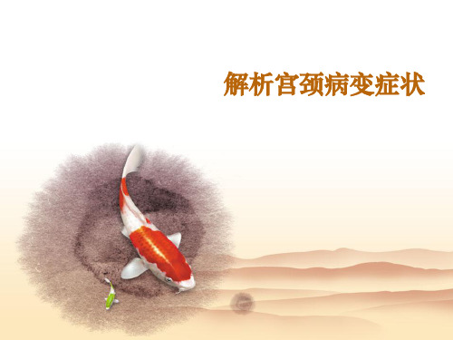 宫颈病变有什么症状ppt课件