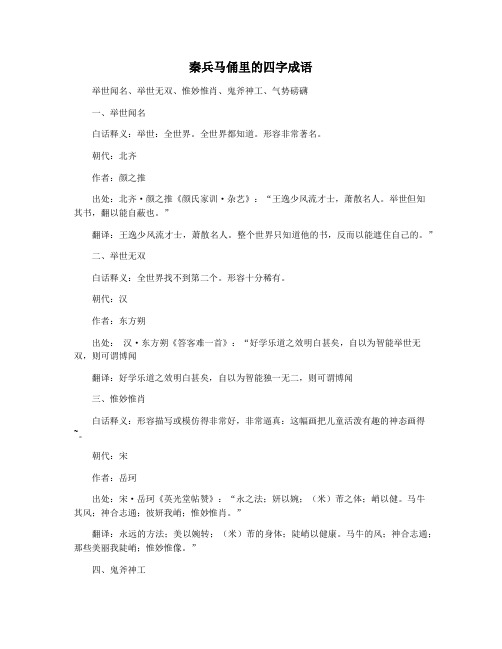 秦兵马俑里的四字成语