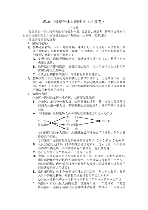 猪场生物安全体系的建立