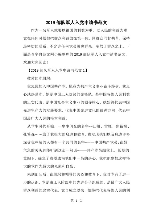 精选-部队军人入党申请书范文-范文