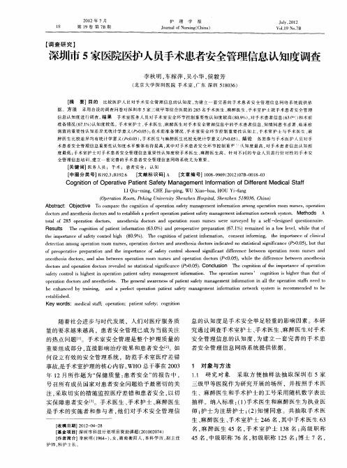 深圳市5家医院医护人员手术患者安全管理信息认知度调查