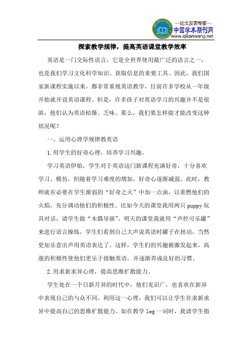 探索教学规律,提高英语课堂教学效率