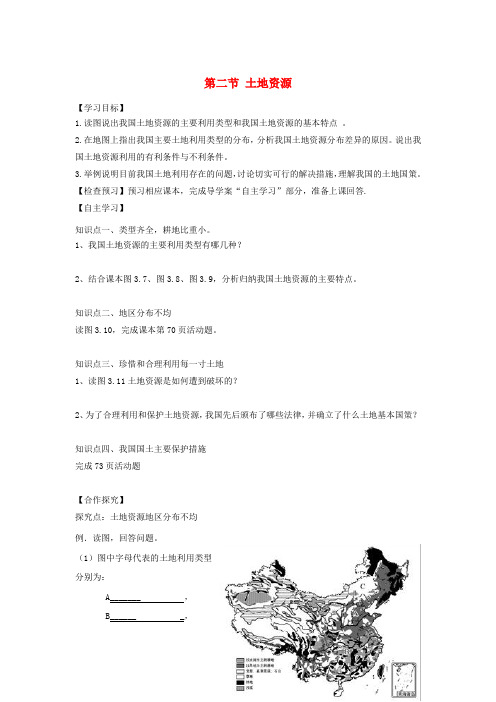 河南省八年级地理上册 3.2土地资源导学案 (新版)新人教版
