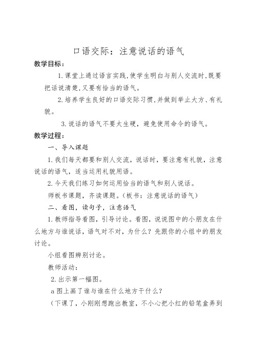 人教2011课标版(部编)语文二年级下册《课文   口语交际：注意说话的语气》_14