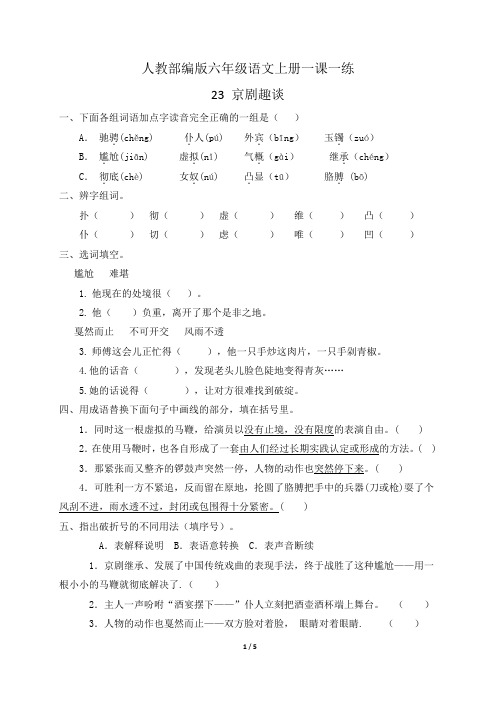 人教部编版六年级语文上册一课一练23.京剧趣谈(含答案)