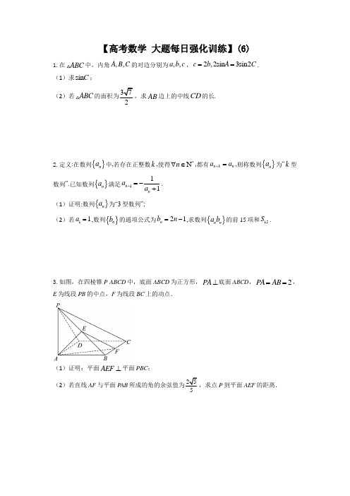 【高考数学 大题每日强化训练】(6)-高三数学高考复习大题强化训练(新高考地区专用)原卷版