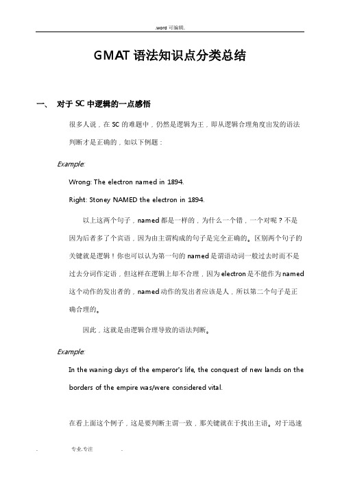 GMAT语法知识点分类总结